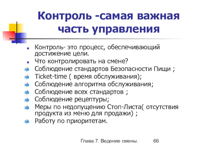 Глава 7. Ведение смены. Контроль -самая важная часть управления Контроль-