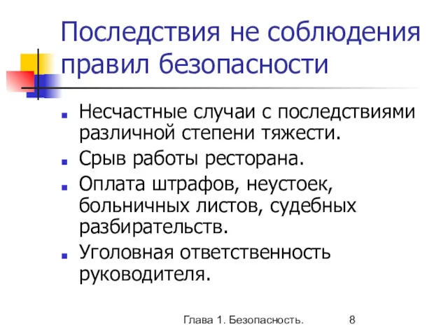 Глава 1. Безопасность. Последствия не соблюдения правил безопасности Несчастные случаи