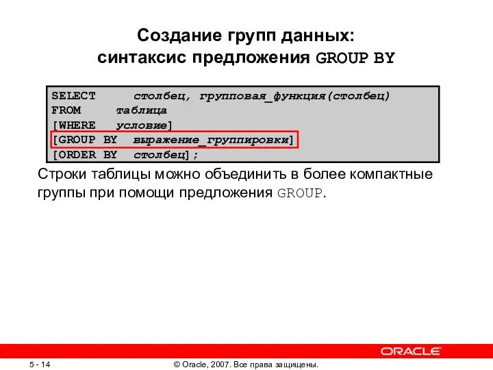 Создание групп данных: синтаксис предложения GROUP BY Строки таблицы можно