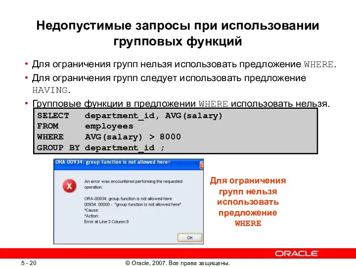 Недопустимые запросы при использовании групповых функций Для ограничения групп нельзя