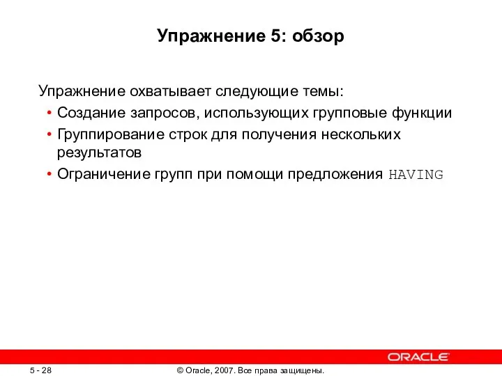 Упражнение 5: обзор Упражнение охватывает следующие темы: Создание запросов, использующих