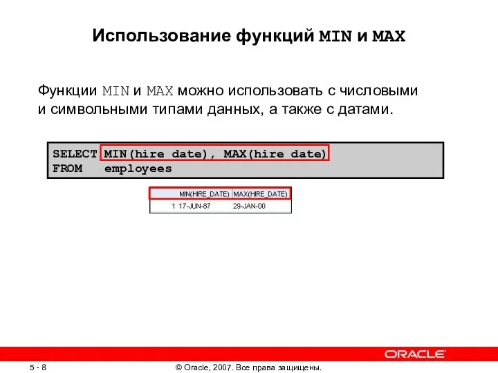 SELECT MIN(hire_date), MAX(hire_date) FROM employees Использование функций MIN и MAX