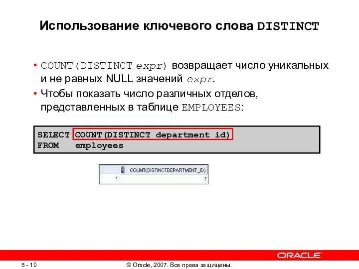 SELECT COUNT(DISTINCT department_id) FROM employees Использование ключевого слова DISTINCT COUNT(DISTINCT