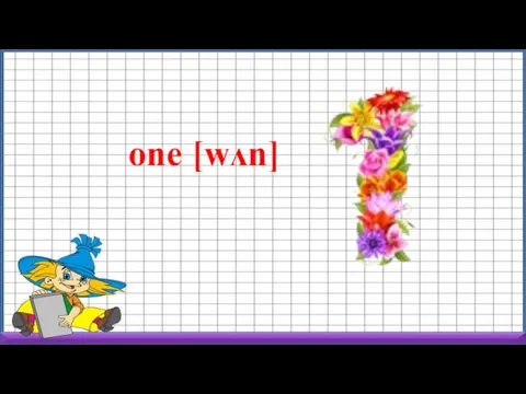 one [wʌn]