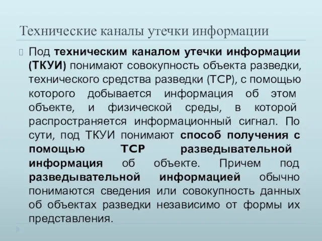 Технические каналы утечки информации Под техническим каналом утечки информации (ТКУИ)