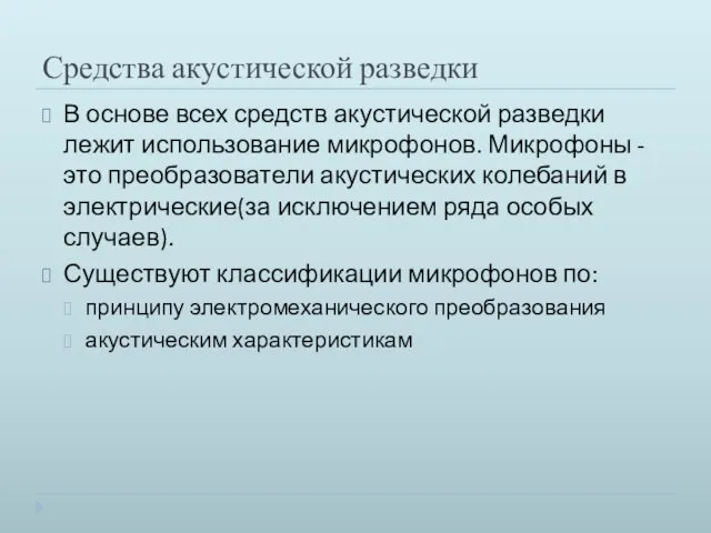 Средства акустической разведки В основе всех средств акустической разведки лежит