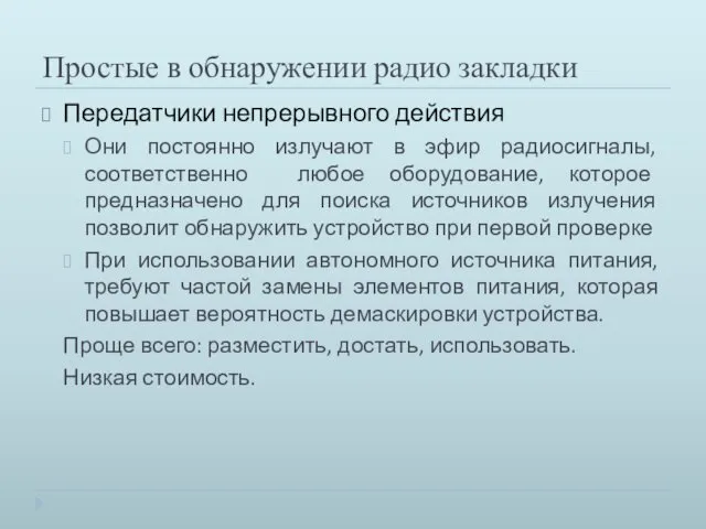 Простые в обнаружении радио закладки Передатчики непрерывного действия Они постоянно