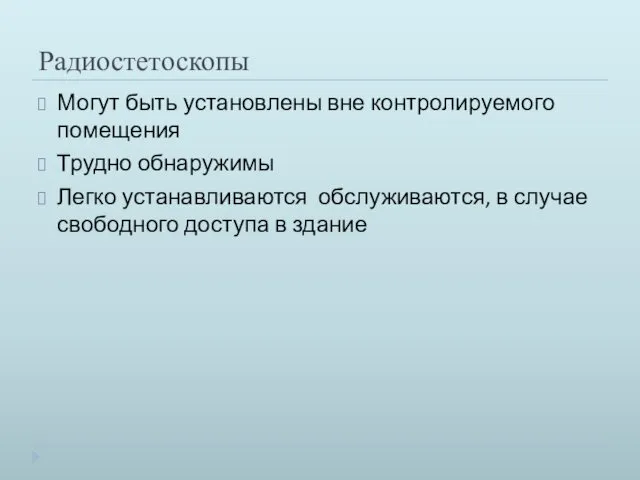 Радиостетоскопы Могут быть установлены вне контролируемого помещения Трудно обнаружимы Легко