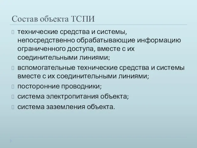 Состав объекта ТСПИ технические средства и системы, непосредственно обрабатывающие информацию