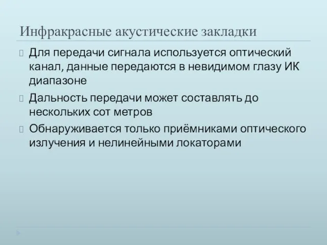 Инфракрасные акустические закладки Для передачи сигнала используется оптический канал, данные