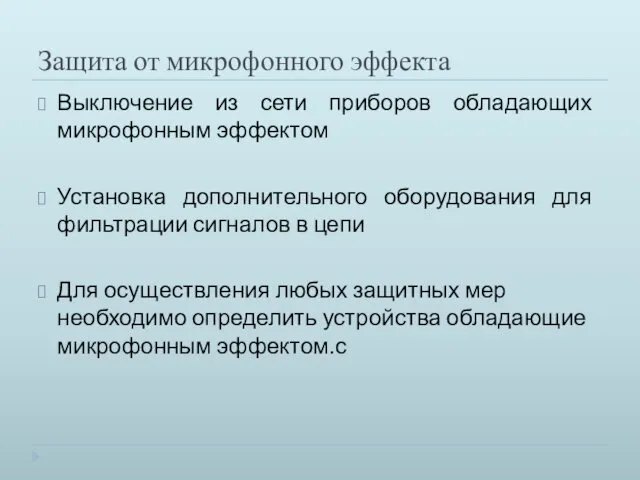 Защита от микрофонного эффекта Выключение из сети приборов обладающих микрофонным