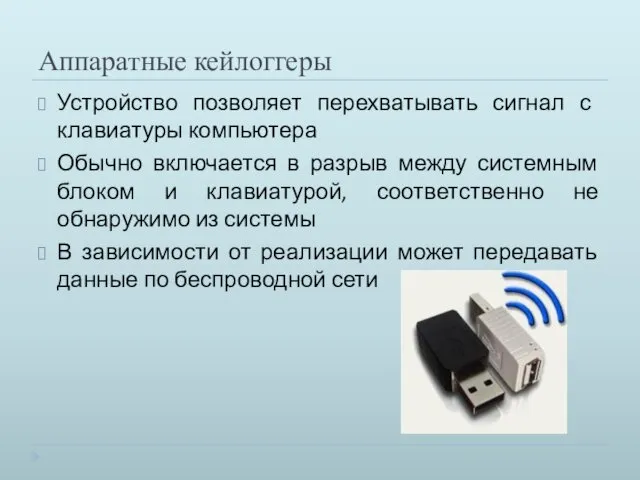 Аппаратные кейлоггеры Устройство позволяет перехватывать сигнал с клавиатуры компьютера Обычно