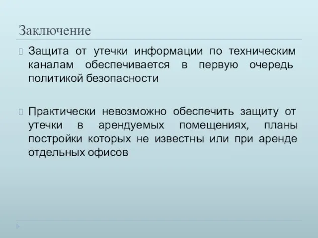 Заключение Защита от утечки информации по техническим каналам обеспечивается в