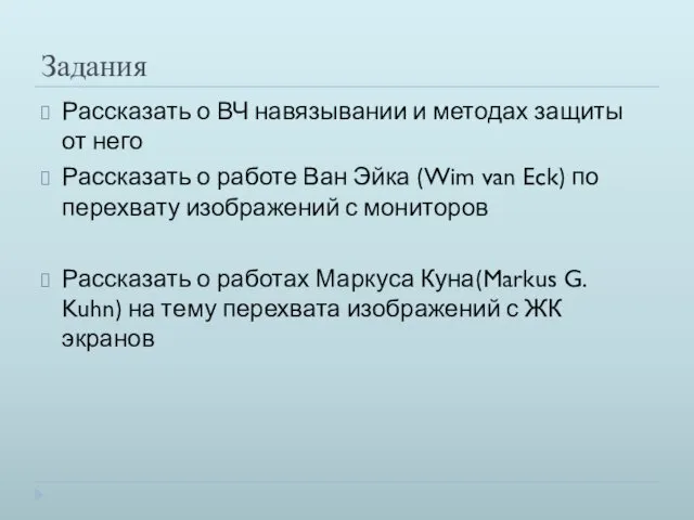 Задания Рассказать о ВЧ навязывании и методах защиты от него