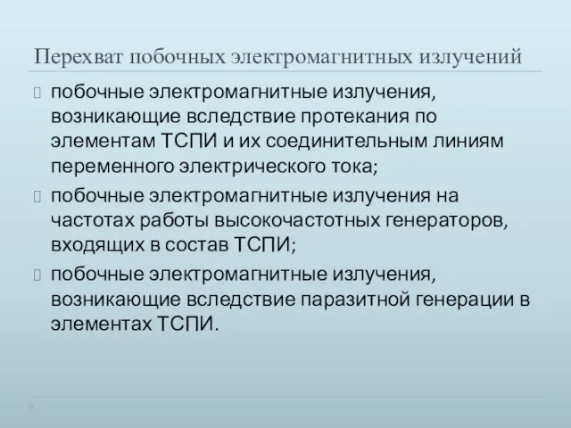 Перехват побочных электромагнитных излучений побочные электромагнитные излучения, возникающие вследствие протекания