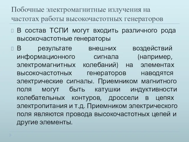 Побочные электромагнитные излучения на частотах работы высокочастотных генераторов В состав