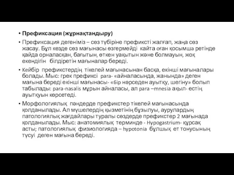 Префиксация (жұрнақтандыру) Префиксация дегеніміз – сөз түбіріне префиксті жалғап, жаңа