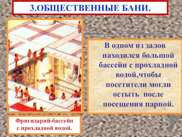 В одном из залов находился большой бассейн с прохладной водой,чтобы посетители могли остыть