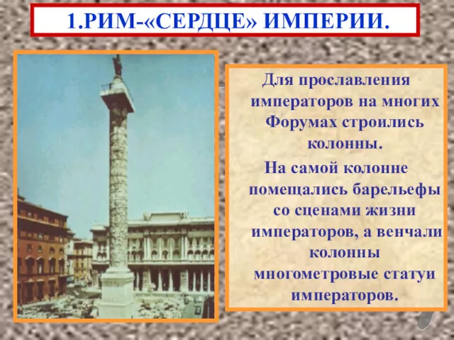Для прославления императоров на многих Форумах строились колонны. На самой колонне помещались барельефы