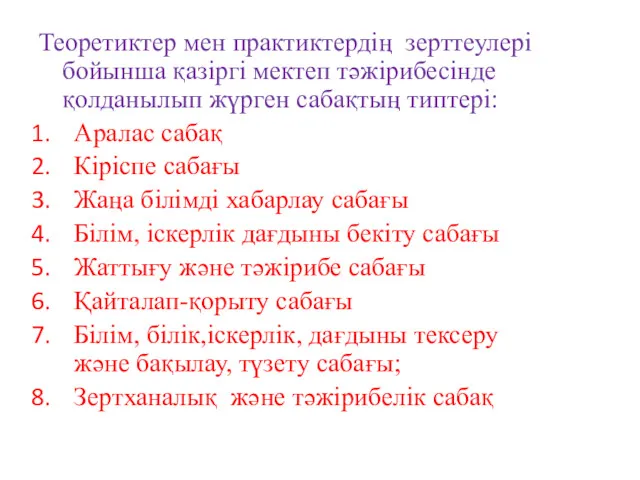 Теоретиктер мен практиктердің зерттеулері бойынша қазіргі мектеп тәжірибесінде қолданылып жүрген