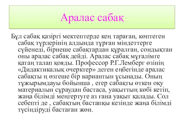 Аралас сабақ Бұл сабақ қазіргі мектептерде кең тараған, көптеген сабақ