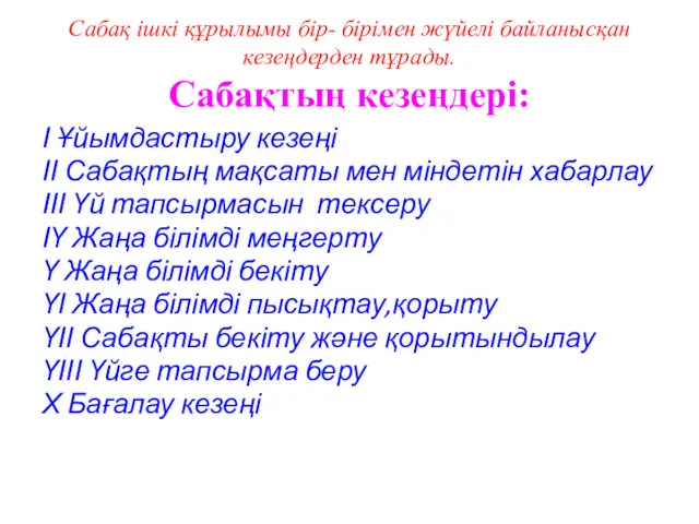 Сабақ ішкі құрылымы бір- бірімен жүйелі байланысқан кезеңдерден тұрады. Сабақтың