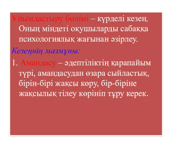 Ұйымдастыру бөлімі – күрделі кезең. Оның міндеті оқушыларды сабаққа психологиялық