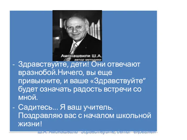 Здравствуйте, дети! Они отвечают вразнобой.Ничего, вы еще привыкните, и ваше