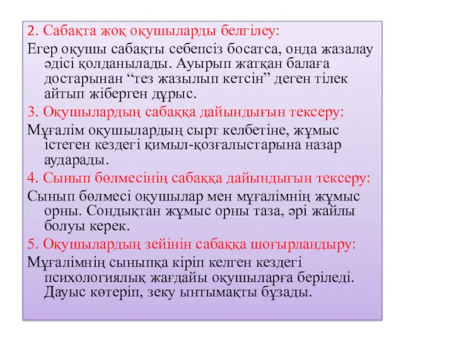 2. Сабақта жоқ оқушыларды белгілеу: Егер оқушы сабақты себепсіз босатса,