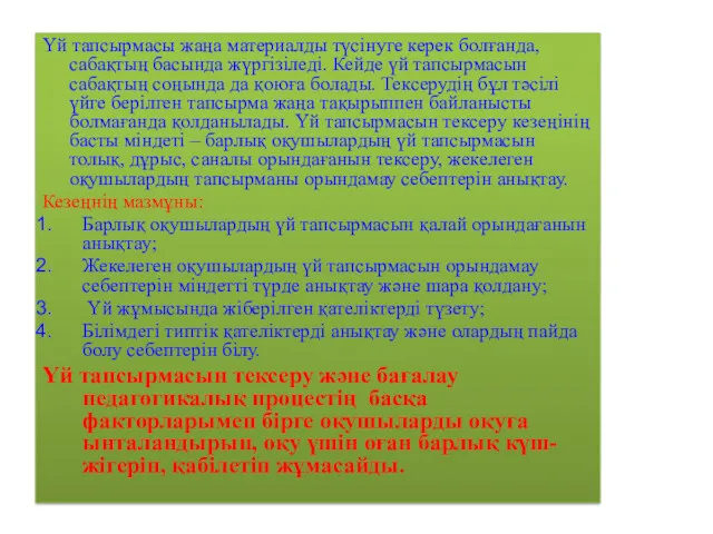 Үй тапсырмасы жаңа материалды түсінуге керек болғанда, сабақтың басында жүргізіледі.