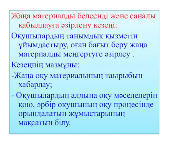 Жаңа материалды белсенді және саналы қабылдауға әзірлену кезеңі: Оқушылардың танымдық