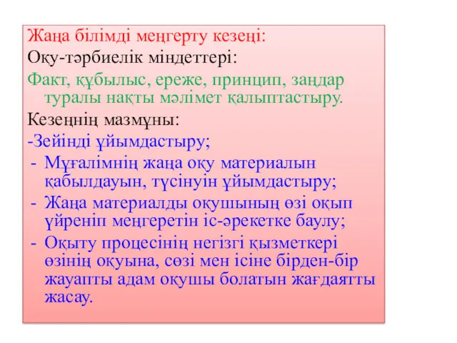 Жаңа білімді меңгерту кезеңі: Оқу-тәрбиелік міндеттері: Факт, құбылыс, ереже, принцип,