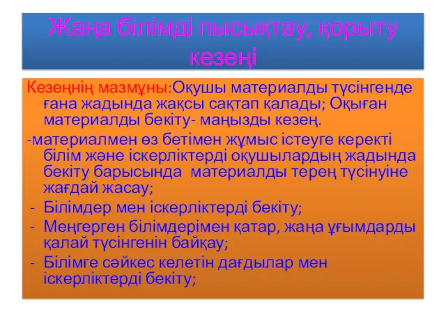 Жаңа білімді пысықтау, қорыту кезеңі Кезеңнің мазмұны:Оқушы материалды түсінгенде ғана