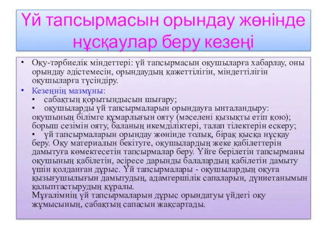 Үй тапсырмасын орындау жөнінде нұсқаулар беру кезеңі Оқу-тәрбиелік міндеттері: үй