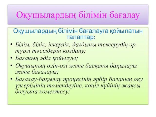 Оқушылардың білімін бағалау Оқушылардың білімін бағалауға қойылатын талаптар: Білім, білік,