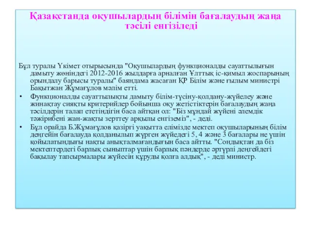 Қазақстанда оқушылардың білімін бағалаудың жаңа тәсілі енгізіледі Бұл туралы Үкімет