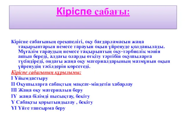 Кіріспе сабағы: Кіріспе сабағының ерекшелігі, оқу бағдарламасын жаңа тақырыптарын немесе