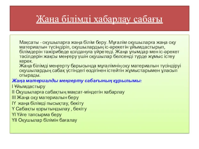 Жаңа білімді хабарлау сабағы Мақсаты - оқушыларға жаңа білім беру.