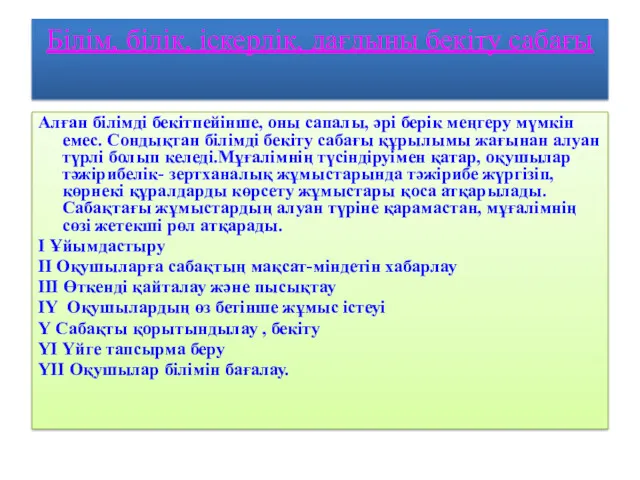 Білім, білік, іскерлік, дағдыны бекіту сабағы Алған білімді бекітпейінше, оны