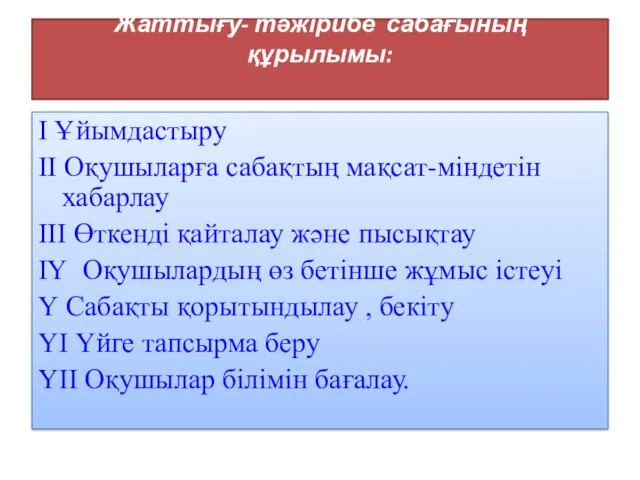 Жаттығу- тәжірибе сабағының құрылымы: І Ұйымдастыру ІІ Оқушыларға сабақтың мақсат-міндетін