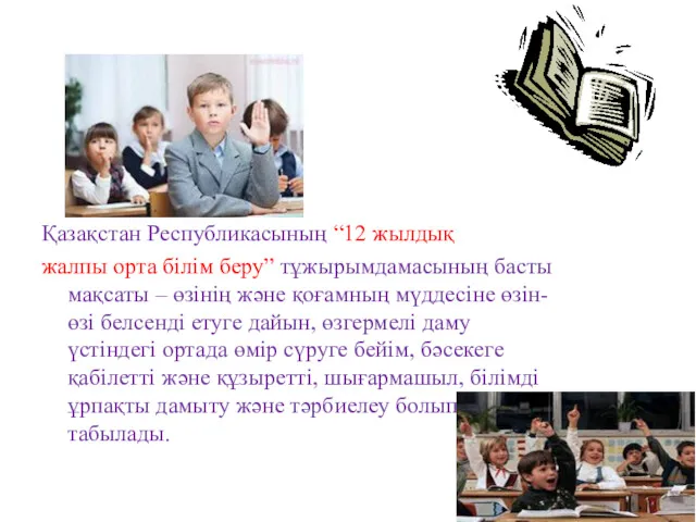 Қазақстан Республикасының “12 жылдық жалпы орта білім беру” тұжырымдамасының басты