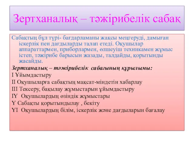 Зертханалық – тәжірибелік сабақ Сабақтың бұл түрі- бағдарламаны жақсы меңгеруді,