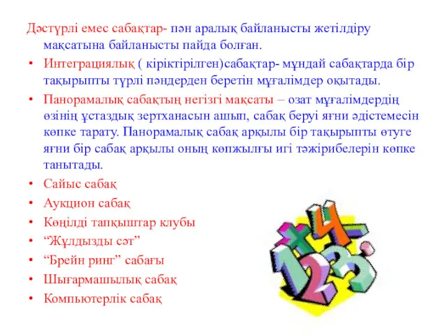 Дәстүрлі емес сабақтар- пән аралық байланысты жетілдіру мақсатына байланысты пайда