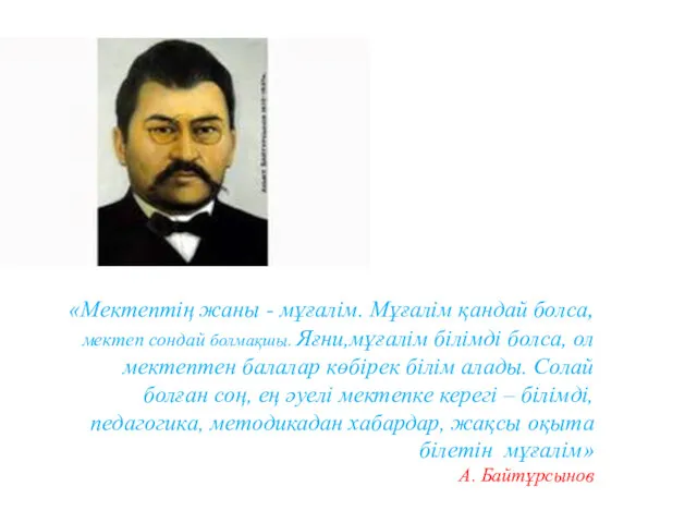 «Мектептің жаны - мұғалім. Мұғалім қандай болса, мектеп сондай болмақшы.