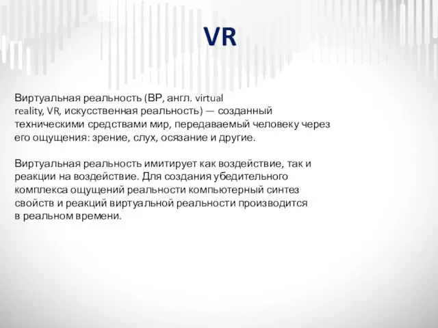 VR Виртуальная реальность (ВР, англ. virtual reality, VR, искусственная реальность)