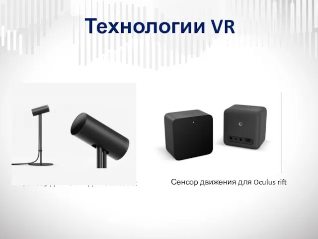 Технологии VR Сенсор движения для Oculus rift Сенсор движения для Oculus rift