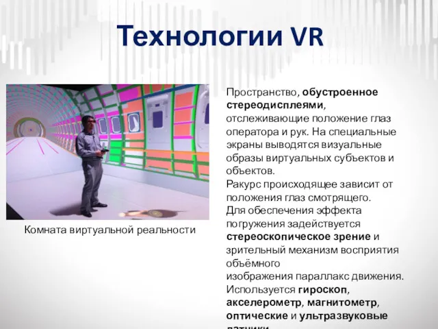 Технологии VR Комната виртуальной реальности Пространство, обустроенное стереодисплеями, отслеживающие положение