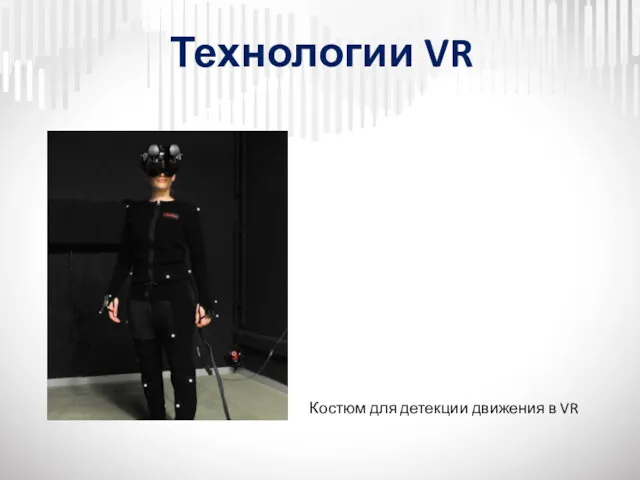 Технологии VR Костюм для детекции движения в VR
