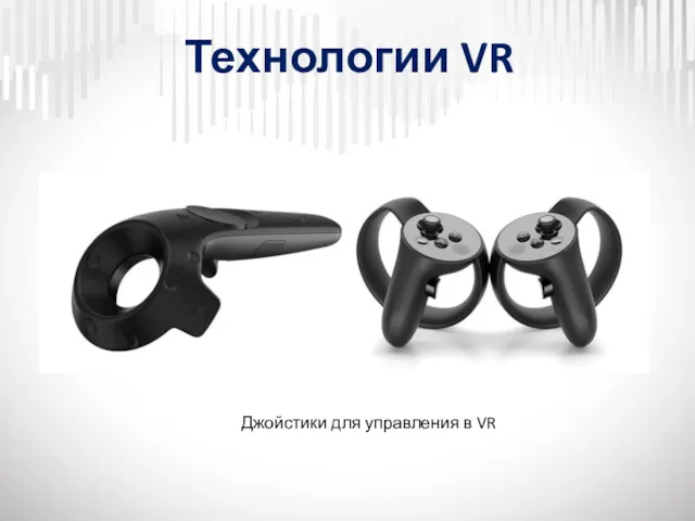 Технологии VR Джойстики для управления в VR