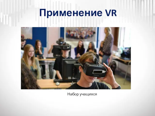 Применение VR Набор учащихся